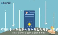 如何实现手机与电脑比特