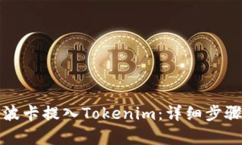 如何将波卡提入Tokenim：详细步骤与解析