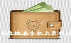 如何安全有效地在手机上
