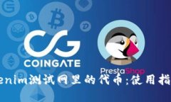深入了解Tokenim测试网里的