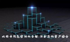 比特币钱包密钥的全解：