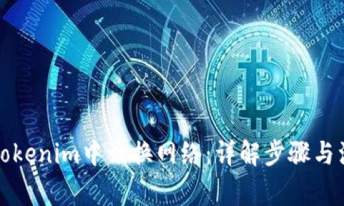 如何在Tokenim中切换网络：详解步骤与注意事项