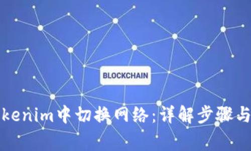 如何在Tokenim中切换网络：详解步骤与注意事项