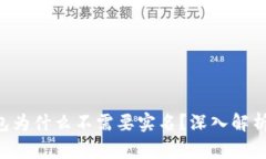 : Tokenim钱包为什么不需要