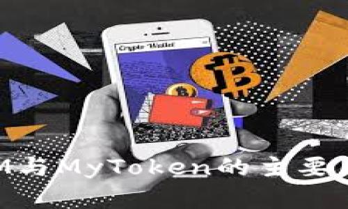 TokenIM与MyToken的主要区别详解