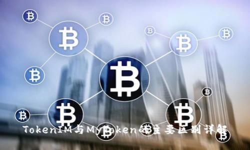 TokenIM与MyToken的主要区别详解
