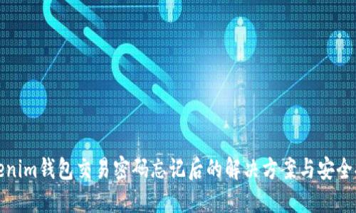 Tokenim钱包交易密码忘记后的解决方案与安全提示