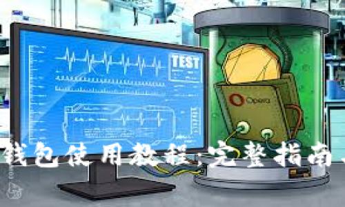 TokenTokenIM钱包使用教程：完整指南与常见问题解答
