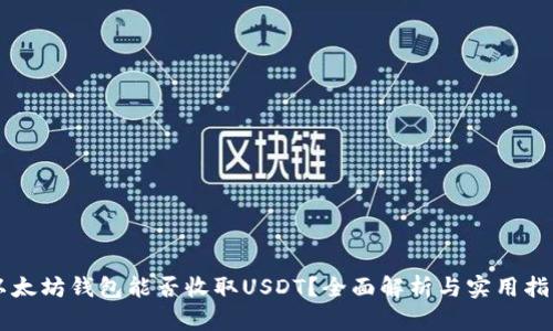 以太坊钱包能否收取USDT？全面解析与实用指南