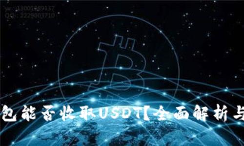 以太坊钱包能否收取USDT？全面解析与实用指南