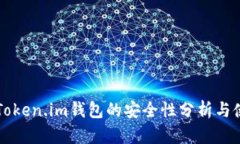 区块链Token.im钱包的安全性