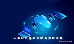 :区块链钱包的优势与应用