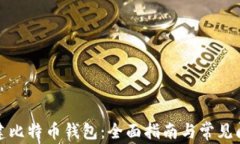 如何创建比特币钱包：全