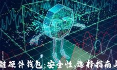 了解区块链硬件钱包：安