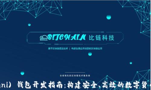 
USDT (Omni) 钱包开发指南：构建安全、高效的数字货币存储方案