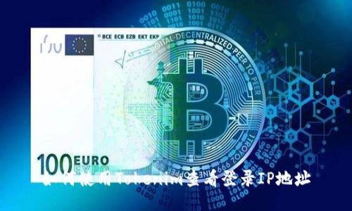 如何使用Tokenim查看登录IP地址