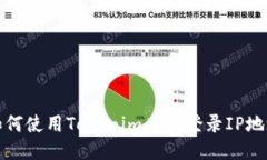 如何使用Tokenim查看登录