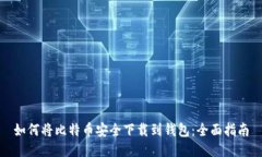 如何将比特币安全下载到