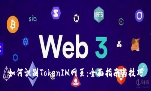 如何识别TokenIM网页：全面指南与技巧