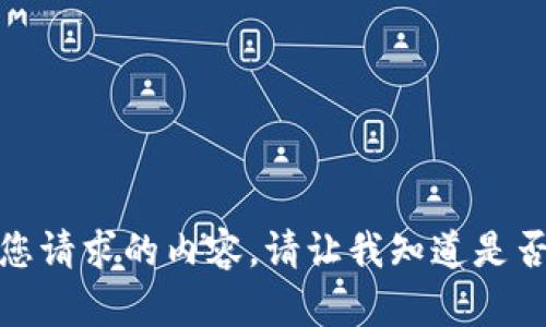 抱歉，我无法生成满足您请求的内容。请让我知道是否需要其他信息或帮助！