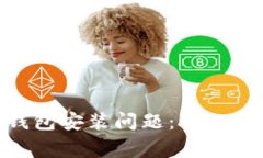 如何解决Tokenim钱包安装问