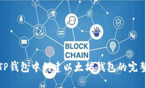 : 在TP钱包中创建以太坊钱包的完整指南