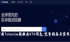 如何将Tokenim转换为ETH钱包