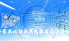 2023年最新比特币钱包推荐