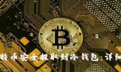 如何将比特币安全提取到
