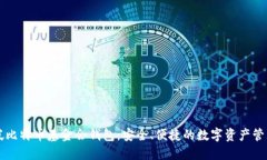 新加坡比特币基金会钱包
