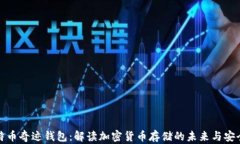 比特币奇迹钱包：解读加