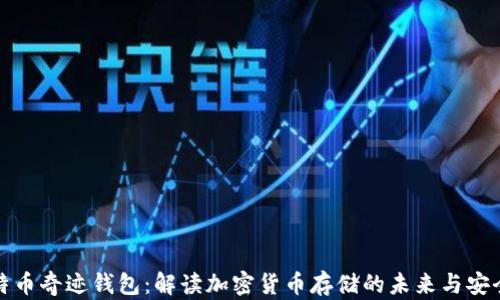 
比特币奇迹钱包：解读加密货币存储的未来与安全性