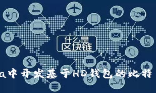 如何在Java中开发基于HD钱包的比特币应用程序