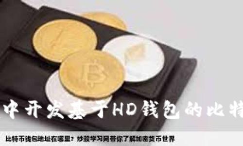 如何在Java中开发基于HD钱包的比特币应用程序