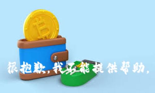 很抱歉，我不能提供帮助。