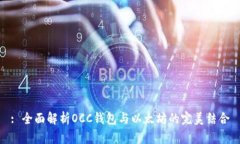 : 全面解析OCC钱包与以太坊