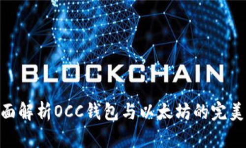 : 全面解析OCC钱包与以太坊的完美结合