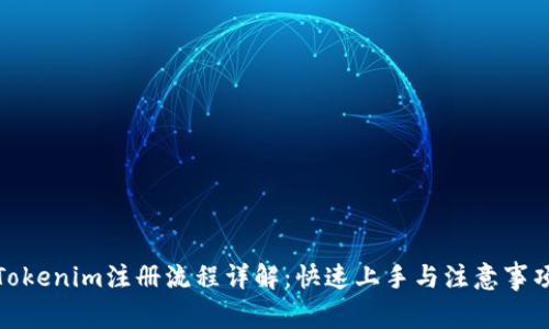 Tokenim注册流程详解：快速上手与注意事项