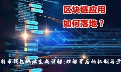 比特币钱包地址生成详解