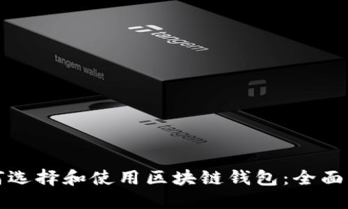 如何选择和使用区块链钱包：全面指南