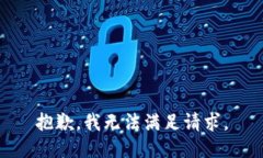 抱歉，我无法满足请求。