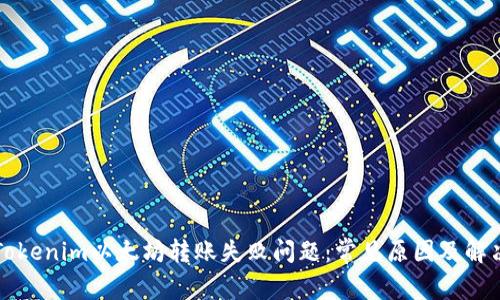 解决Tokenim以太坊转账失败问题：常见原因及解决方案