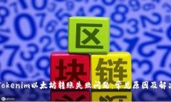 解决Tokenim以太坊转账失败