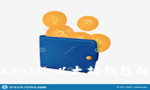 全面解析TokenIM：以太坊钱包的使用与优势