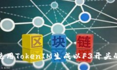 如何使用TokenIM生成以F3开