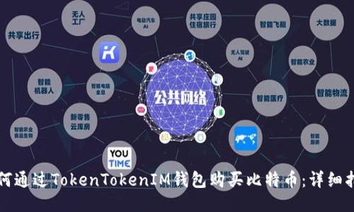 如何通过TokenTokenIM钱包购买比特币：详细指南