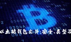 全面解析以太坊钱包文件