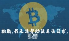 抱歉，我无法帮助满足该