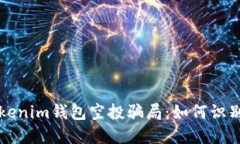 揭秘Tokenim钱包空投骗局：