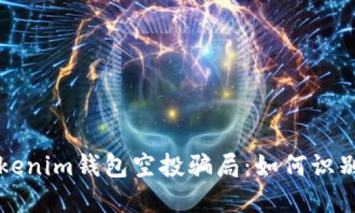 揭秘Tokenim钱包空投骗局：如何识别与防范